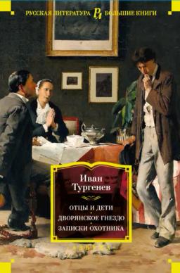 Обложка книги «Отцы и дети. Дворянское гнездо. Записки охотника»