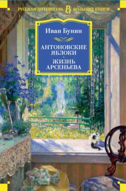Обложка книги «Антоновские яблоки. Жизнь Арсеньева»