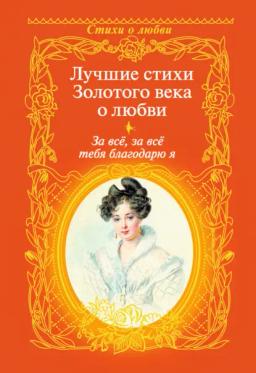 Обложка книги «За всё, за всё тебя благодарю я. Лучшие стихи Золотого века о любви»