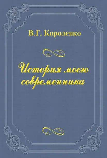 История моего современника