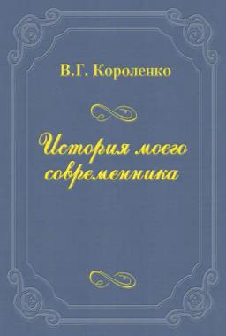 Обложка книги «История моего современника»
