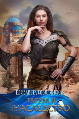 Обложка книги «Гарем в наследство»