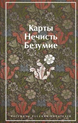 Обложка книги «Карты. Нечисть. Безумие. Рассказы русских писателей»