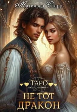 Обложка книги «Не тот дракон»