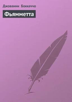 Обложка книги «Фьямметта»