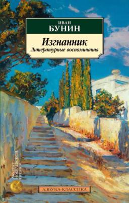 Обложка книги «Изгнанник. Литературные воспоминания»