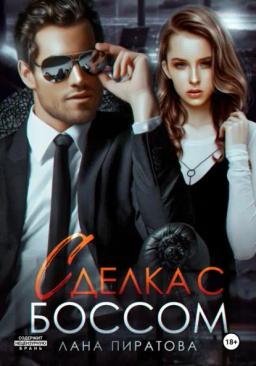 Обложка книги «Сделка с боссом»