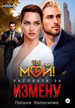 Обложка книги «Ты мой! Расплата за измену»