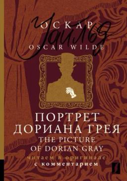 Обложка книги «Портрет Дориана Грея / The Picture of Dorian Gray. Читаем в оригинале с комментарием»