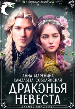 Обложка книги «Драконья невеста»