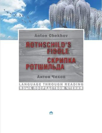 Скрипка Ротшильда. Rothschild's fiddle:На английском языке с параллельным русским текстом