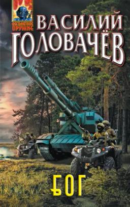 Обложка книги «Блуждающая Огневая Группа (БОГ)»