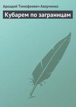 Обложка книги «Кубарем по заграницам»