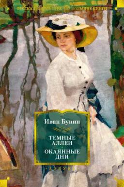 Обложка книги «Темные аллеи. Окаянные дни»