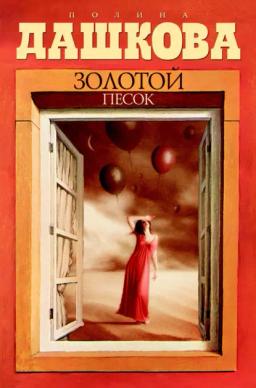 Обложка книги «Золотой песок»