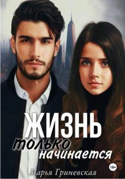 Обложка книги «Жизнь только начинается»