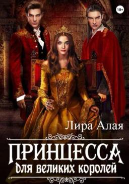 Обложка книги «Принцесса для великих королей»