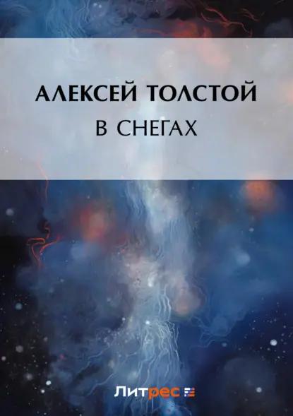 В снегах