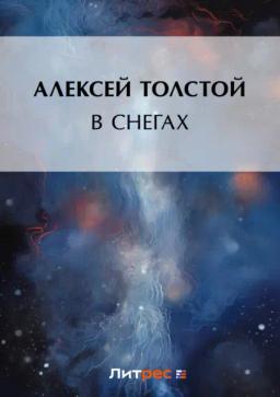 Обложка книги «В снегах»