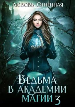 Обложка книги «Ведьма в академии магии. Делу время»