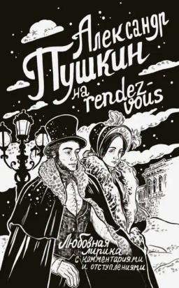 Обложка книги «Александр Пушкин на rendez-vous. Любовная лирика с комментариями и отступлениями»