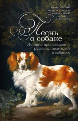 Обложка книги «Песнь о собаке. Лучшие произведения русских писателей о собаках»