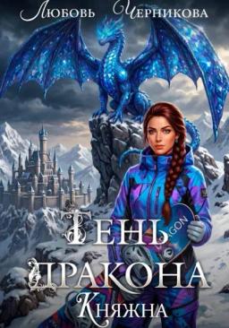 Обложка книги «Тень дракона. Княжна»
