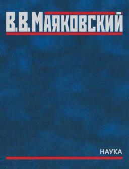 Обложка книги «Полное собрание произведений. В двадцати томах. Том пятый. Поэмы. 1915–1922»