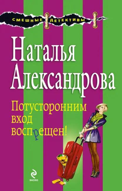 Потусторонним вход воспрещен!
