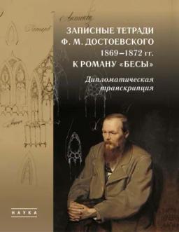 Обложка книги «Записные тетради Ф. М. Достоевского 1869–1872 гг. к роману «Бесы». Дипломатическая транскрипция»