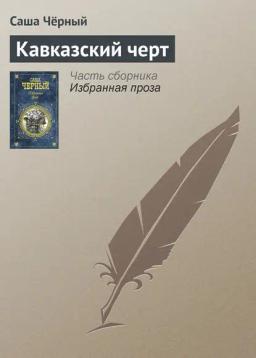 Обложка книги «Кавказский черт»