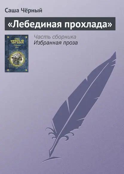 «Лебединая прохлада»