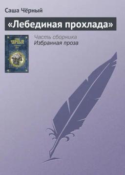Обложка книги ««Лебединая прохлада»»