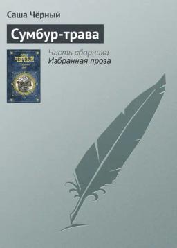 Обложка книги «Сумбур-трава»