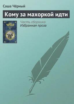 Обложка книги «Кому за махоркой идти»