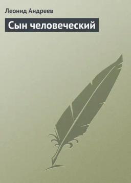 Обложка книги «Сын человеческий»