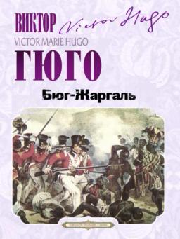 Обложка книги «Бюг-Жаргаль»
