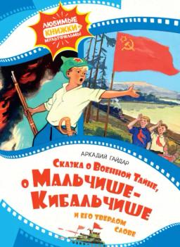 Сказка о Военной тайне, о Мальчише-Кибальчише и его твёрдом слове