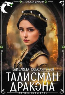 Обложка книги «Талисман дракона»
