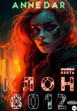 Обложка книги «Клон 8012»
