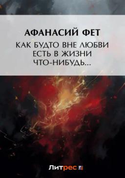 Обложка книги «Как будто вне любви есть в жизни что-нибудь…»