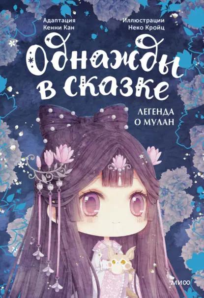 Легенда о Мулан. Однажды в сказке