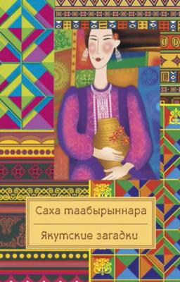 Обложка книги «Саха таабырыннара / Якутские загадки»