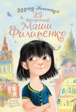 Обложка книги «25 профессий Маши Филипенко»
