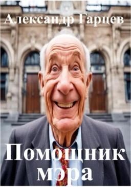 Обложка книги «Помощник мэра»