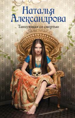 Обложка книги «Танцующая со смертью»