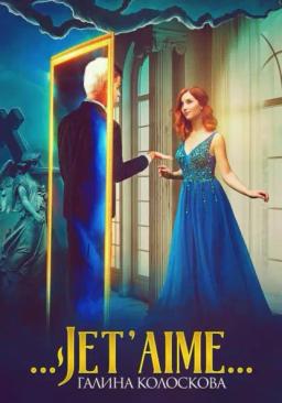 Обложка книги «…Jet'aime…»