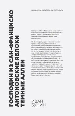 Обложка книги «Господин из Сан-Франциско. Антоновские яблоки. Темные аллеи. Рассказы»