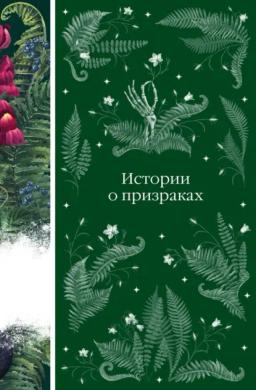 Обложка книги «Истории о призраках»