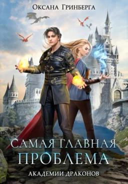 Обложка книги «Самая главная проблема Академии Драконов»
